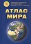 Атлас Мира: Современные политические и физические карты. Сведения о странах и материках — 3078108 — 1