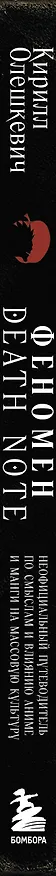 Книга Феномен Death Note. Неофициальный путеводитель по смыслам и влиянию аниме и манги на массовую культуру (Кирилл Олешкевич) — 3