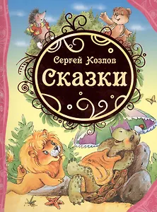 Сказки