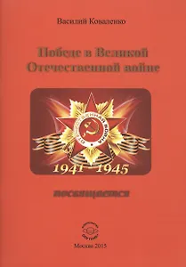 Победе в Великой Отечественной войне посвящается