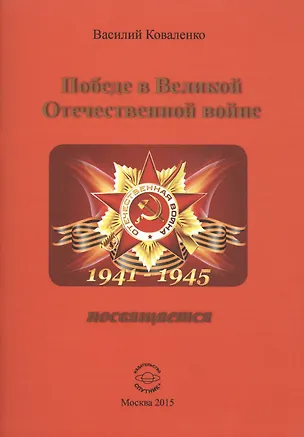Книга Победе в Великой Отечественной войне посвящается (Василий Коваленко)