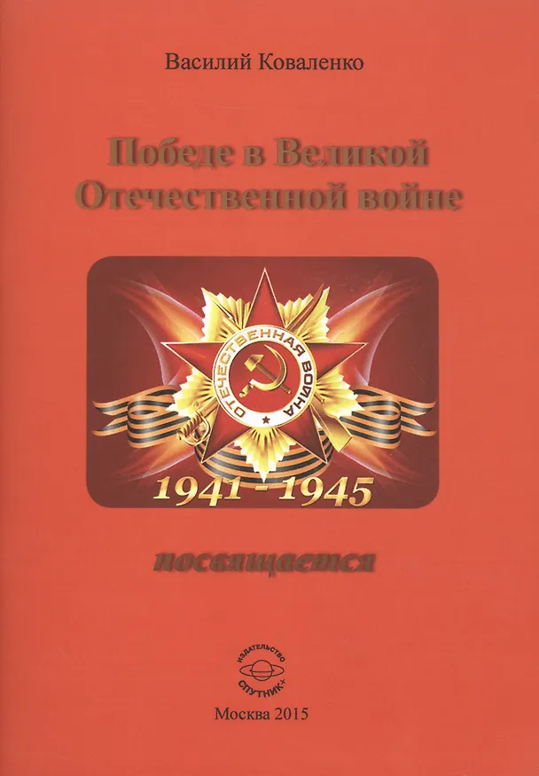 Книга Победе в Великой Отечественной войне посвящается (Василий Коваленко) — 1