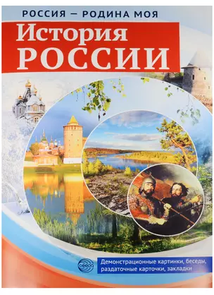 РОССИЯ - РОДИНА МОЯ. История России. В папке 10 демонстрационных картинок А4 с беседами на обороте, — 2558677 — 1