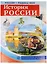 РОССИЯ - РОДИНА МОЯ. История России. В папке 10 демонстрационных картинок А4 с беседами на обороте, — 2558677 — 1