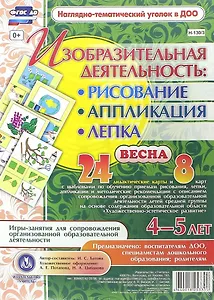 Изобразительная деятельность: рисование, лепка, аппликация. Игры-занятия для сопровождения организованной образовательной деятельности с детьми 4-5 лет. Весна