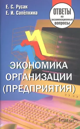 Книга Экономика организации (предприятия). Ответы на экзаменационные вопросы ()