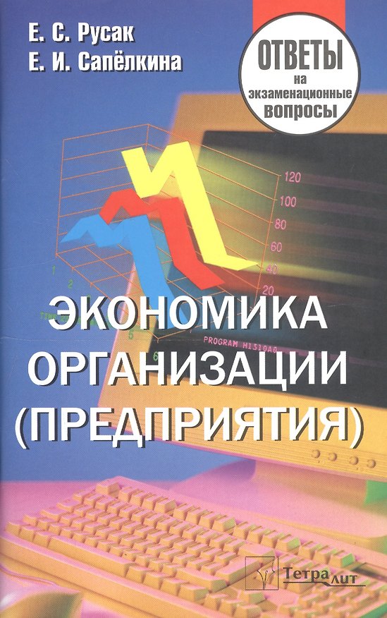 Книга Экономика организации (предприятия). Ответы на экзаменационные вопросы () — 1