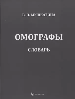 Омографы. Словарь — 2804161 — 1