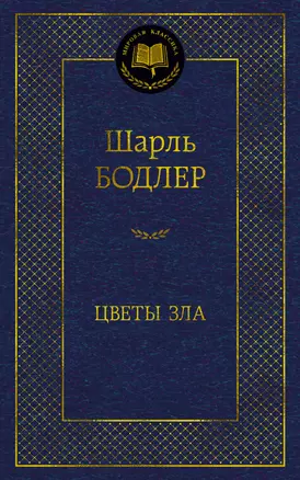 Цветы зла — 2959711 — 1