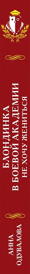 Книга Блондинка в боевой академии. Не хочу жениться (Анна Одувалова) — 3