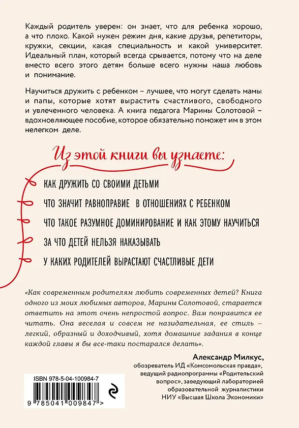 Книга Как стать ребенку другом, оставаясь его родителем (Марина Солотова) — 2