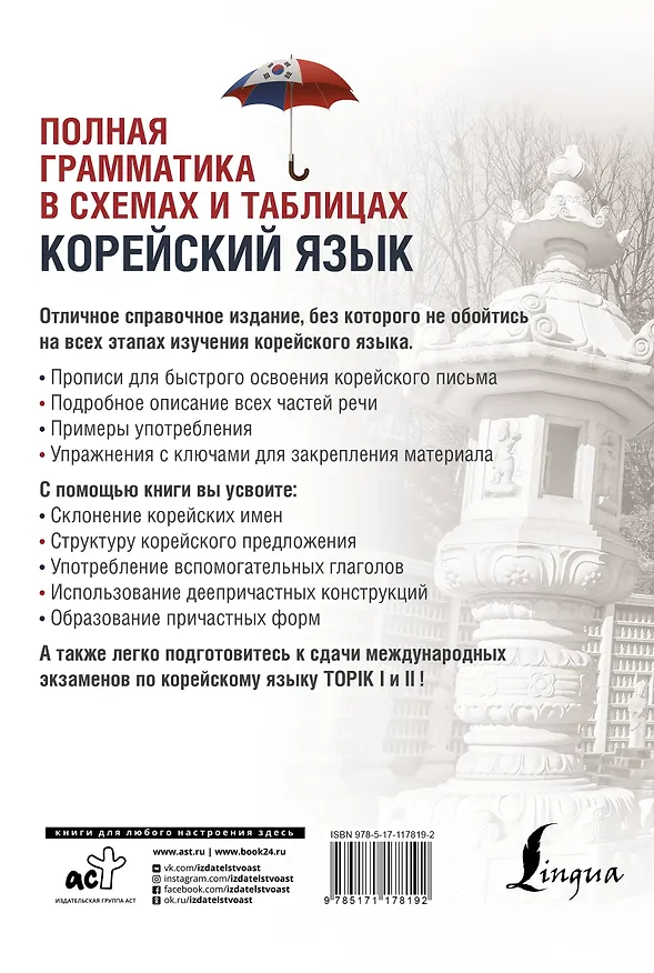 Книга Корейский язык. Полная грамматика в схемах и таблицах (Чун Ин Сун) — 2