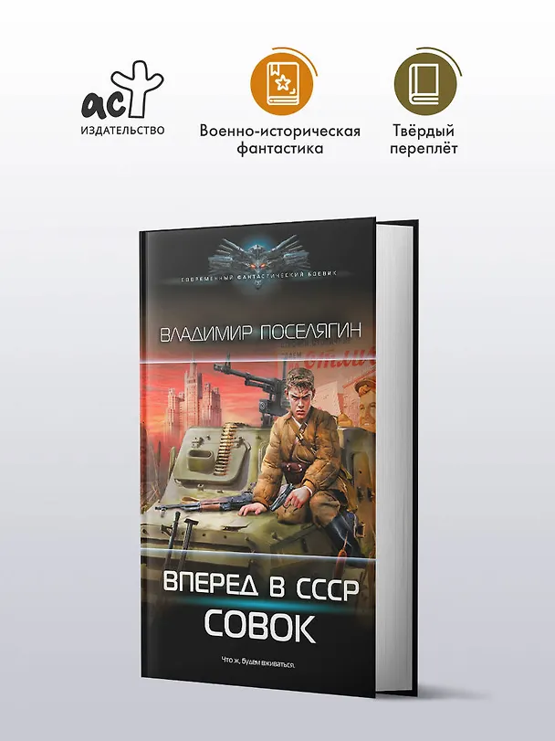 Книга Вперёд в СССР. Совок (Владимир Поселягин) — 4