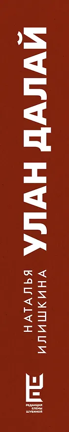 Книга Улан Далай (Наталья Илишкина) — 3