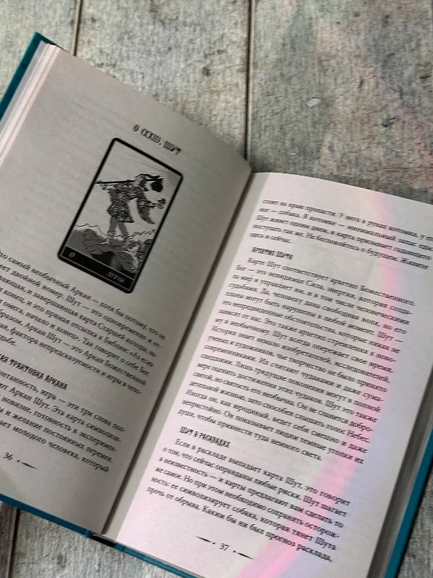 Книга Таро Уэйта. Символика, расклады, значения карт. Простой и понятный самоучитель (Август Парра) — 8