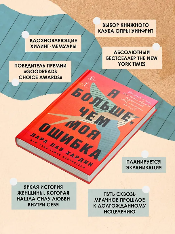 Книга Я больше, чем моя ошибка. История о том, как вновь обрести внутренний свет, находясь во тьме (Лара Лав Хардин) — 7
