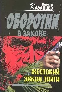 Жестокий закон тайги (мягк) (Оборотни в законе). Казанцев К. (Эксмо) — 2183195 — 1