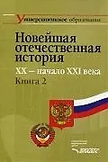Книга Новейшая отечественная история. XX - начало ХХI века. В 2-х кн. Кн.2.: учеб. для студентов вузов, обучающихся по специальностям 020700 "История" и 032 (Эрнст Щагин) — 1