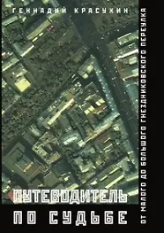 Путеводитель по судьбе: От Малого до Большого Гнездниковского переулка.