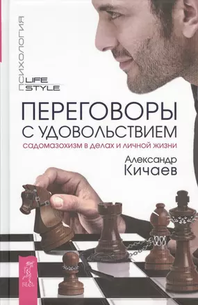 Переговоры с удовольствием. Садомазохизм в делах и личной жизни — 2432678 — 1