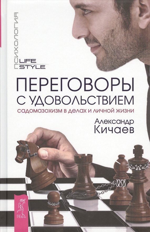 Книга Переговоры с удовольствием. Садомазохизм в делах и личной жизни (Александр Кичаев) — 1