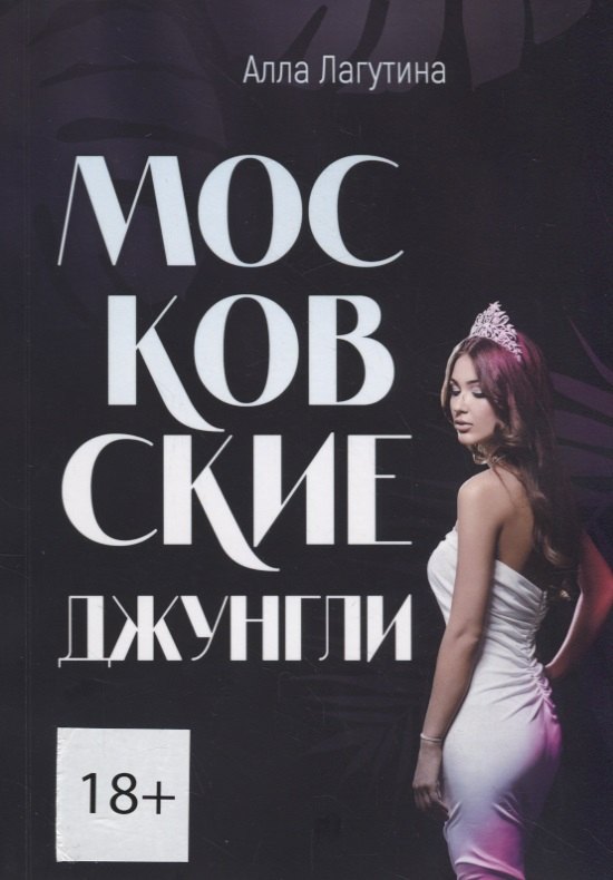 

Московские джунгли