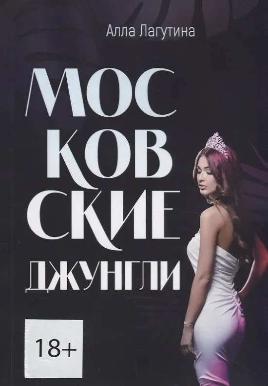 Книга Московские джунгли () — 1