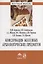 Консервация железных археологических предметов. Монография — 2723439 — 1