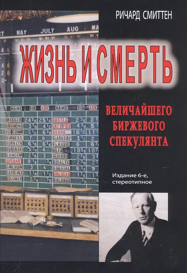 Книга Жизнь и смерть величайшего биржевого спекулянта (Ричард Смиттен) — 1