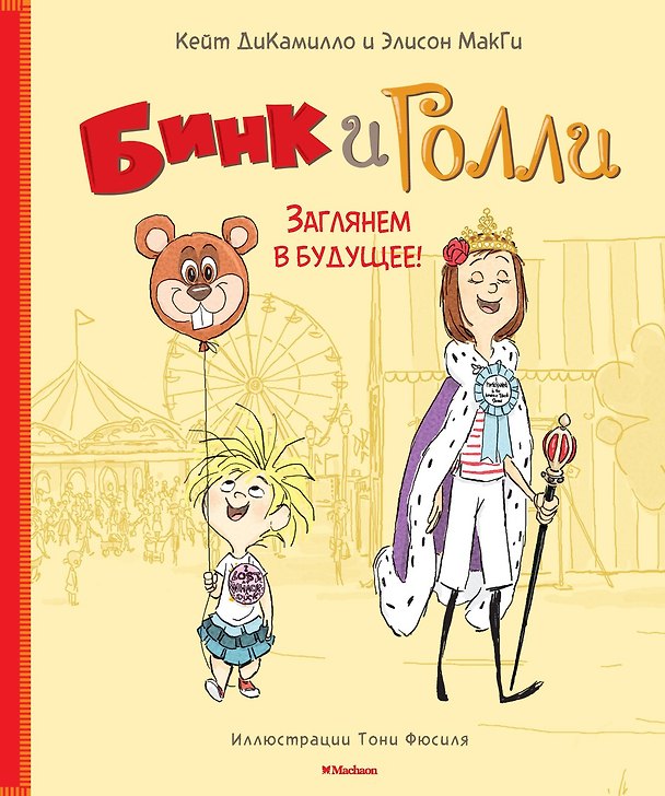 Книга Бинк и Голли. Заглянем в будущее! (Кейт ДиКамилло, Элисон МакГи) — 1
