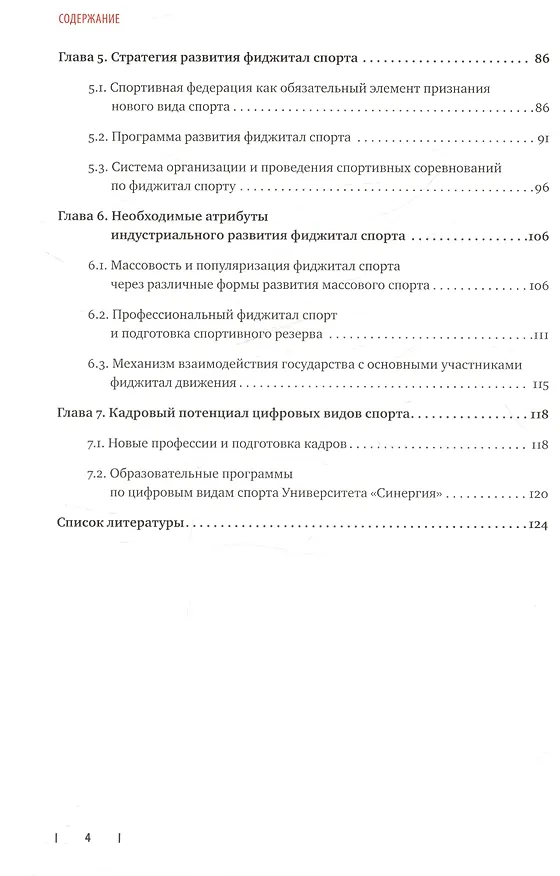 Книга Цифровые виды спорта: ожидания, реальность и перспективы (Марала Чарыева, Владимир Леднев) — 4