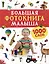 Большая фотокнига малыша. 1000 слов — 2990504 — 1