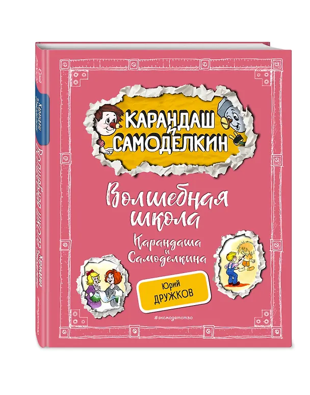 Книга Волшебная школа Карандаша и Самоделкина (ил. А. Шахгелдяна) (Юрий Дружков) — 4