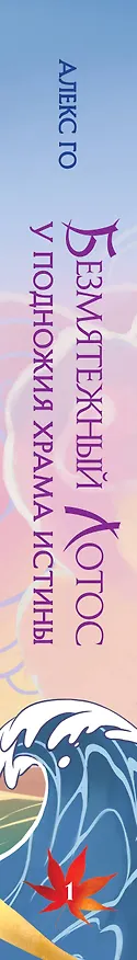 Книга Безмятежный лотос у подножия храма истины (Алекс Го) — 3