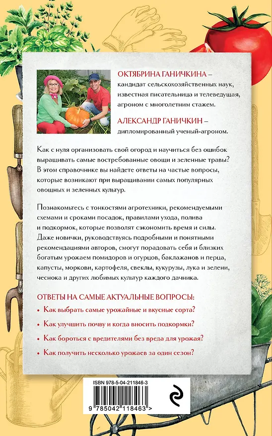 Книга Секреты огородника. Как получить богатый урожай овощей и зелени на вашем участке (Октябрина Ганичкина, Александр Ганичкин) — 2