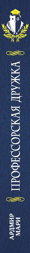 Книга Профессорская дружка (Ардмир Мари) — 3