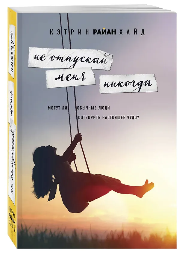 Книга Не отпускай меня никогда (Кэтрин Хайд) — 4
