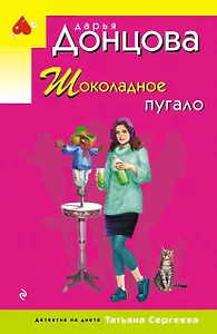 Шоколадное пугало