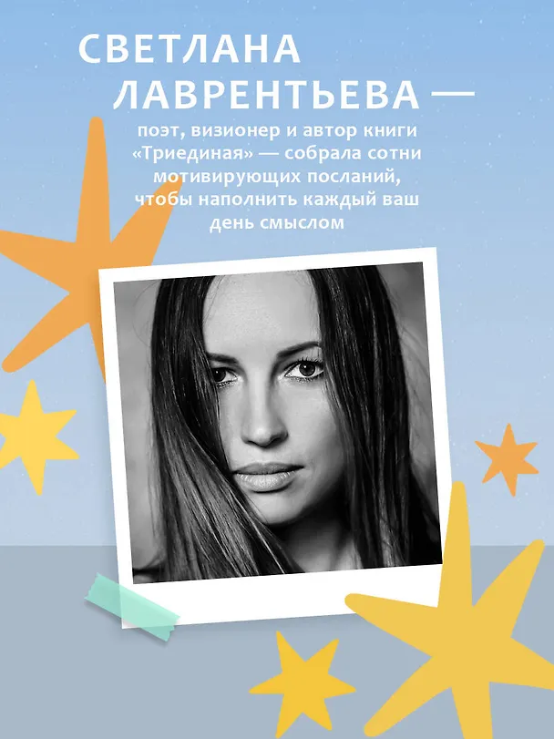 Книга Путеводный блокнот. Подсказки вселенной на каждый день (Светлана Лаврентьева) — 8