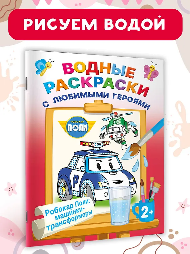 Книга Робокар Поли: машинки-трансформеры () — 4