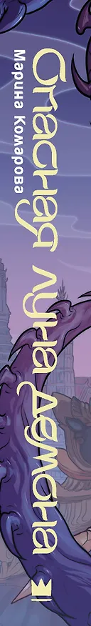 Книга Опасная луна демона (Марина Комарова) — 3