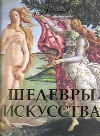 Книга Шедевры искусства (Марина Шинкарук)
