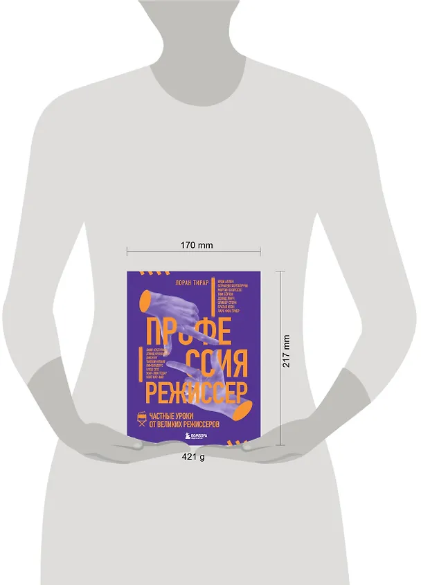 Книга Профессия режиссер. Частные уроки от великих режиссеров (Лоран Тирар) — 6