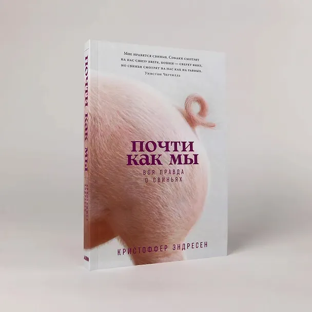 Книга Почти как мы: Вся правда о свиньях (Кристоффер Эндресен) — 3