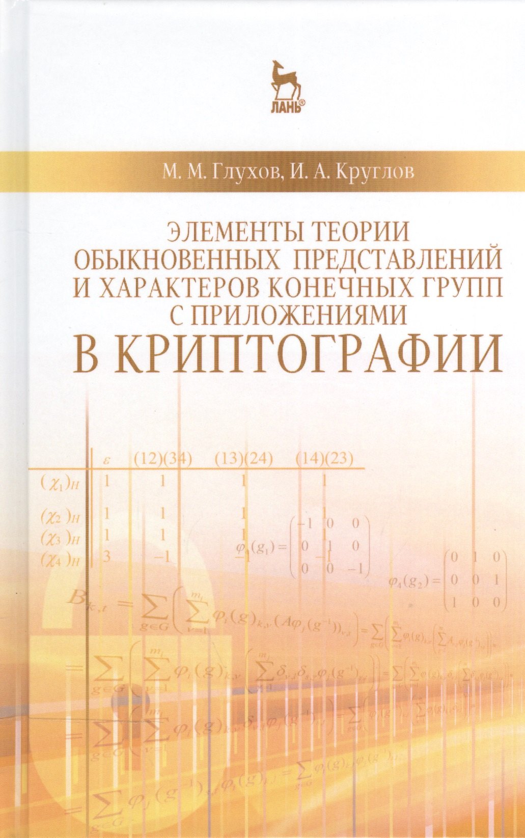 

Элементы теории обыкновенных представлений и характеров конечных групп с приложениями в криптографии: Учебное пособие