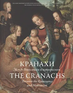 Кранахи. Между Ренессансом и маньеризмом / The Cranachs. Between the Renaissance and Mannerism