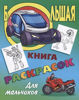 Книга Р Для мальчиков (илл. Орловский) (мБолКнРаскр) ()
