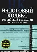 Налоговый кодекс Российской Федерации. Части первая и вторая. Текст с изменениями и дополнениями на 15 февраля 2009 года