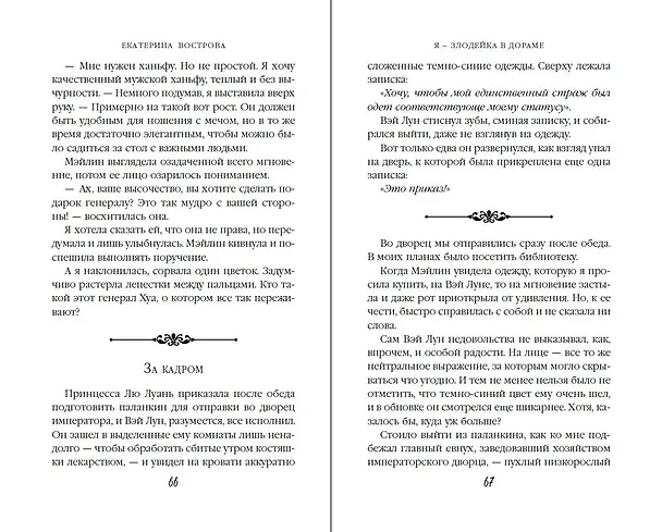 Книга Я – злодейка в дораме (#1) (Екатерина Вострова) — 11