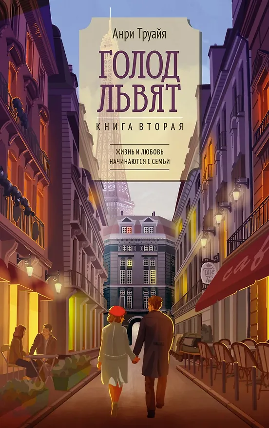 Книга Семья Эглетьер. Сборный комплект в коробе из 3-х книг (Анри Труайя) — 23